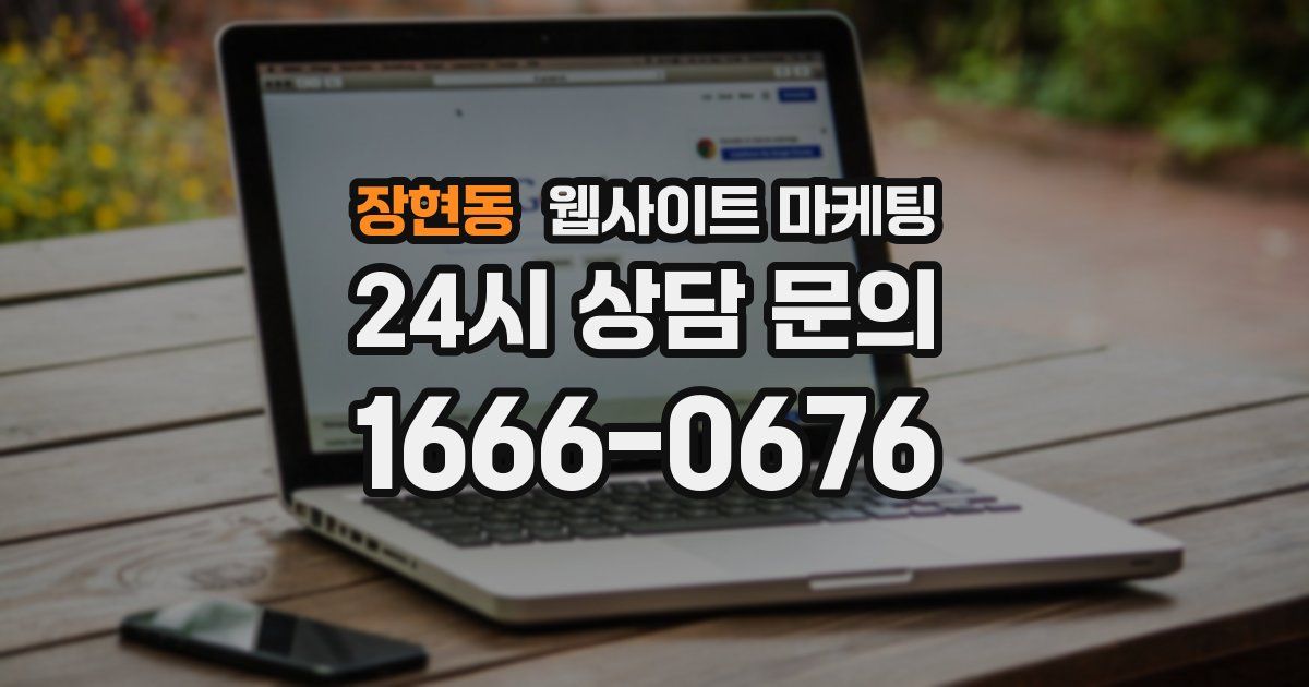 장현동 웹사이트 마케팅