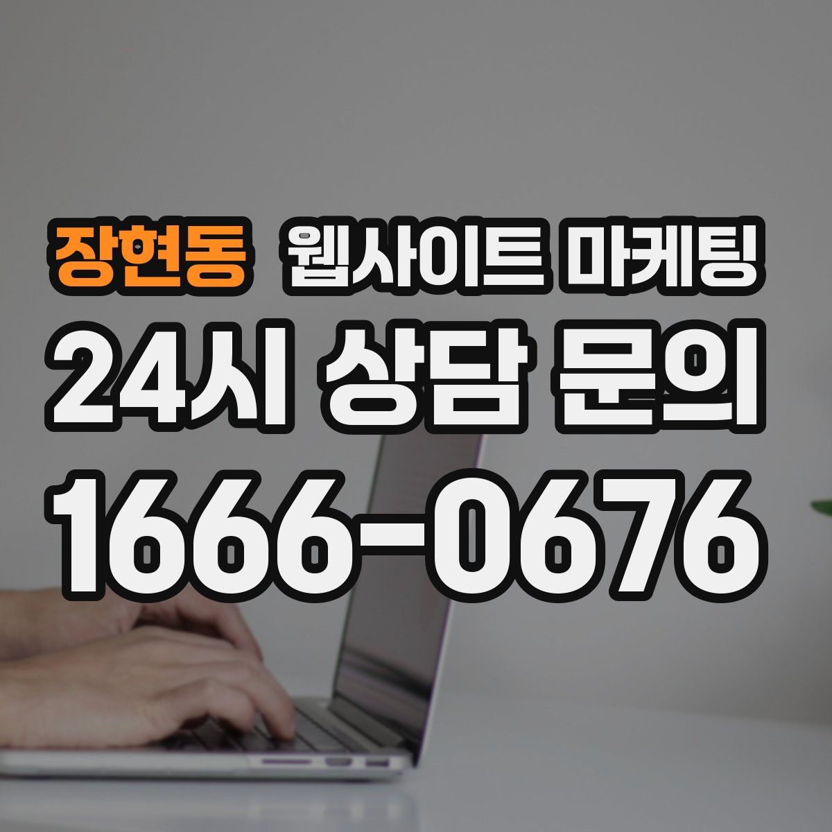 장현동 웹사이트 마케팅