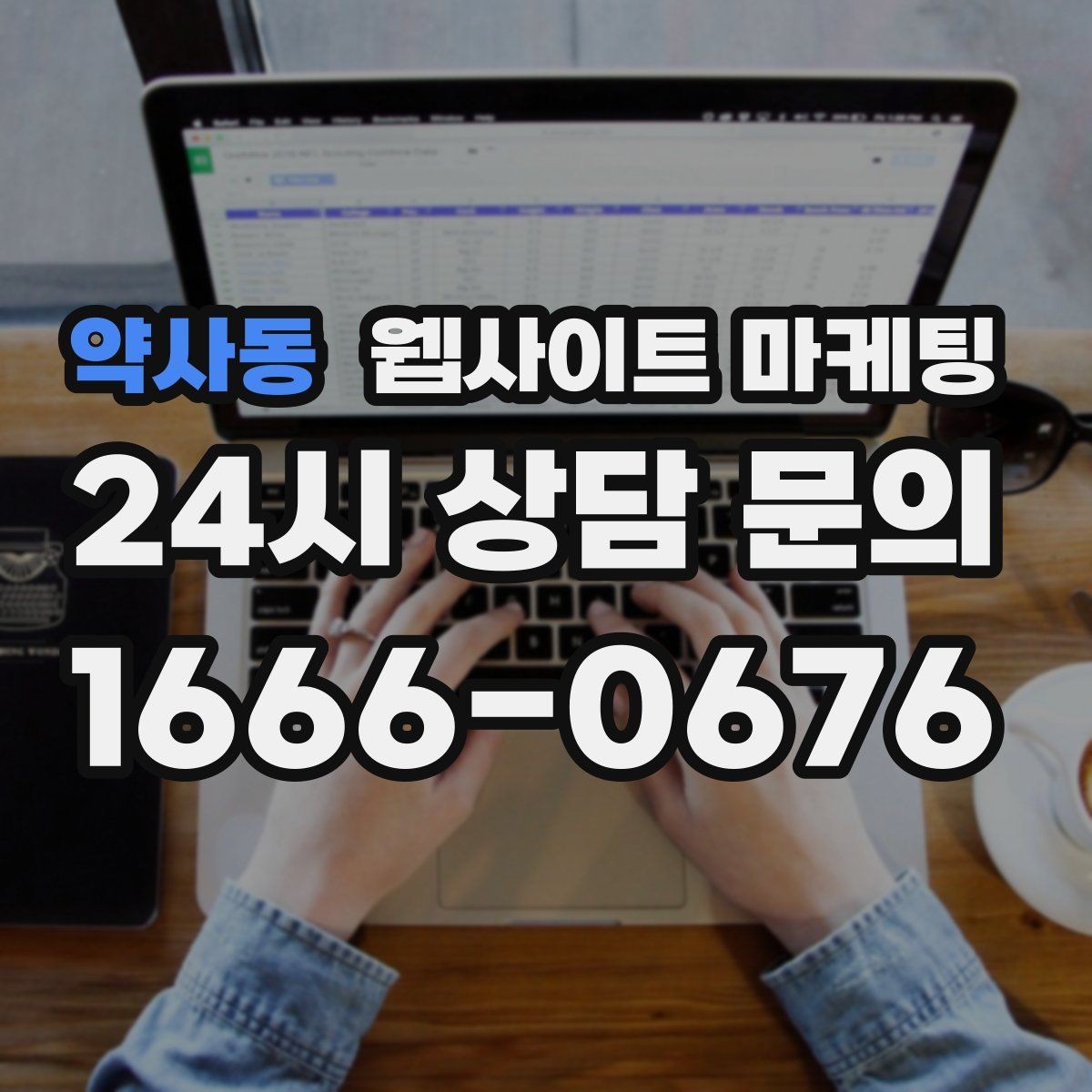 약사동 웹사이트 마케팅 로컬 업체가 꼭 해야 하는 지역 SEO 기본