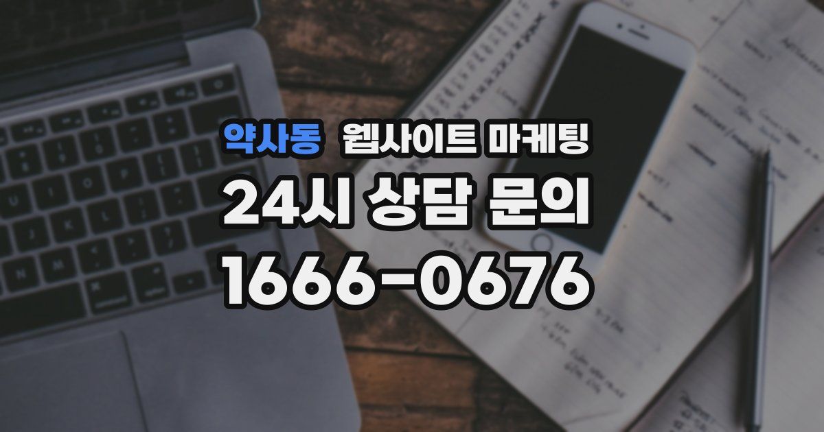 약사동 웹사이트 마케팅