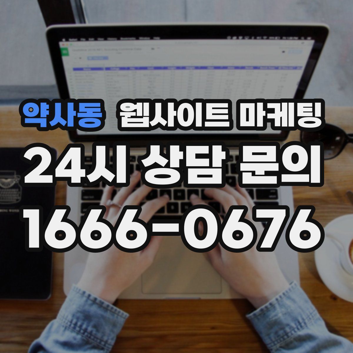 약사동 웹사이트 마케팅
