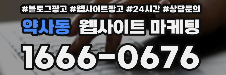 약사동 웹사이트 마케팅