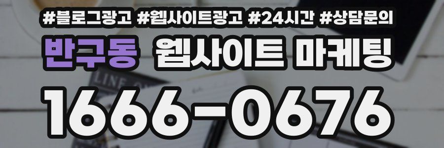 반구동 웹사이트 마케팅