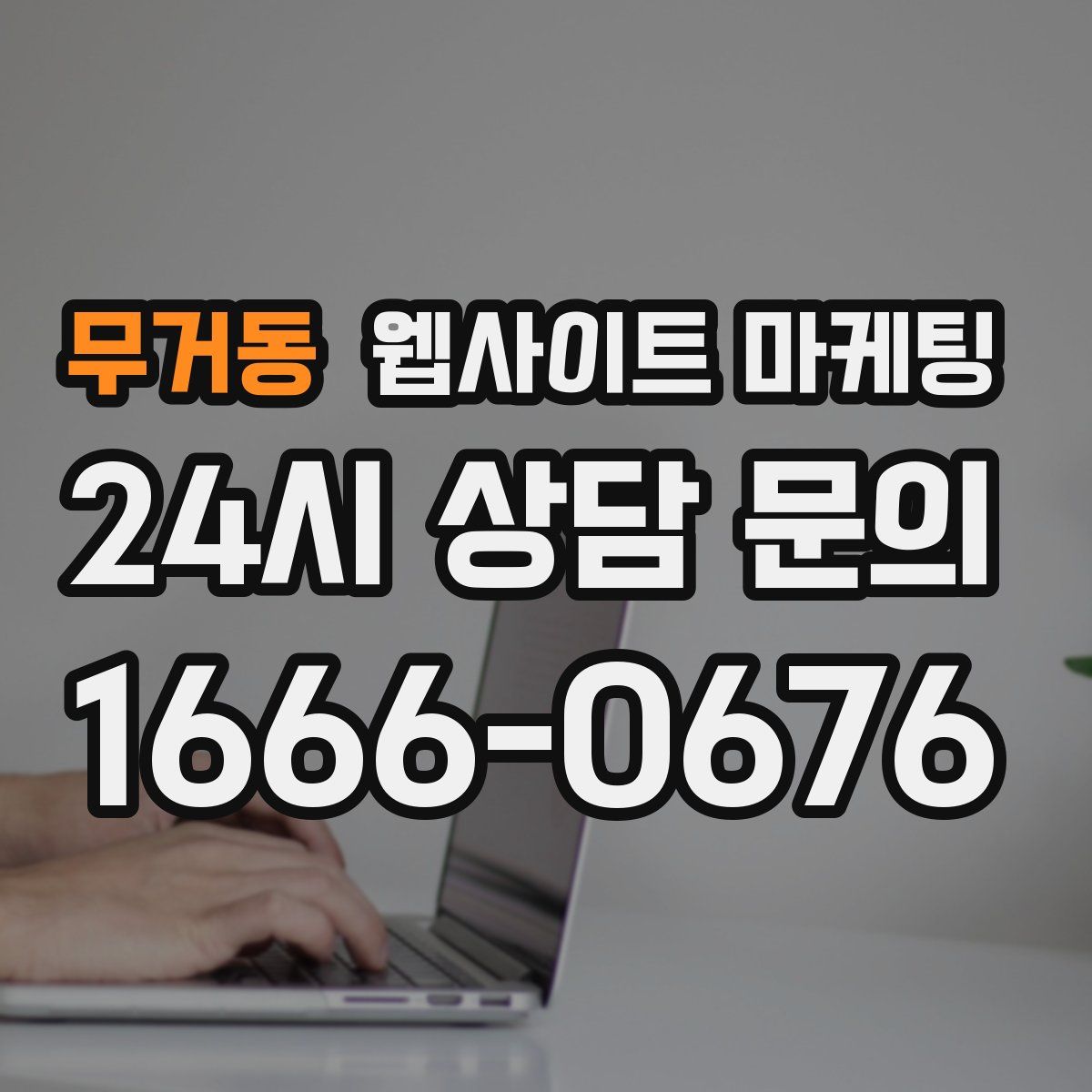 무거동 웹사이트 마케팅