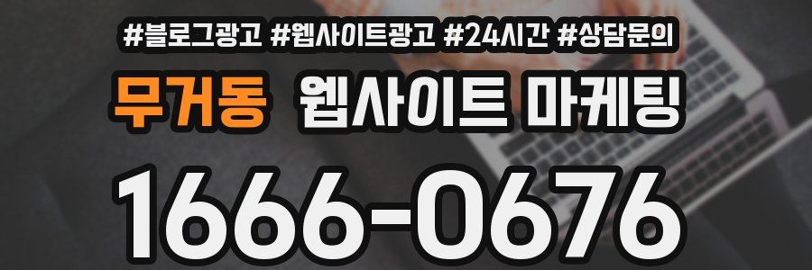 무거동 웹사이트 마케팅