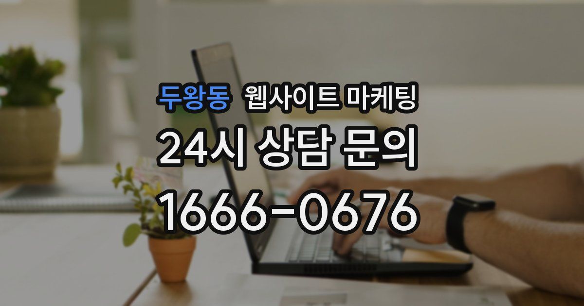 두왕동 웹사이트 마케팅