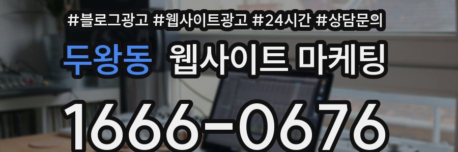 두왕동 웹사이트 마케팅