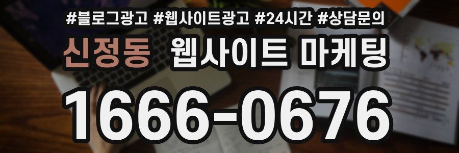 신정동 웹사이트 마케팅