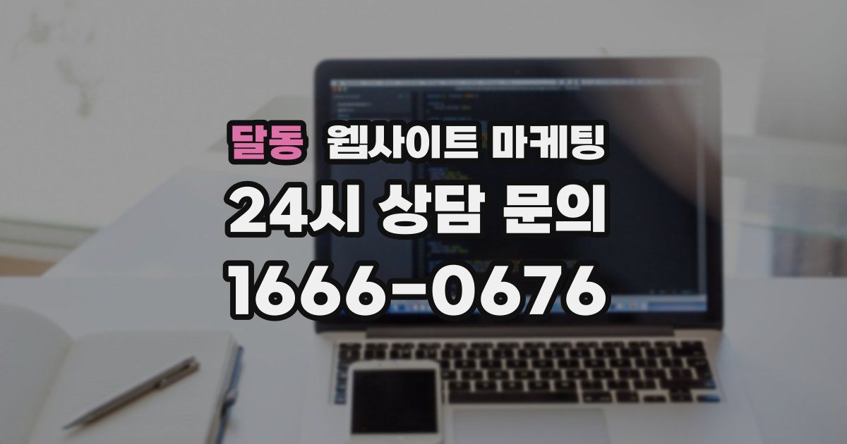 달동 웹사이트 마케팅