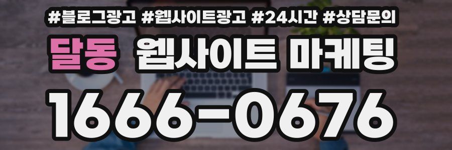달동 웹사이트 마케팅