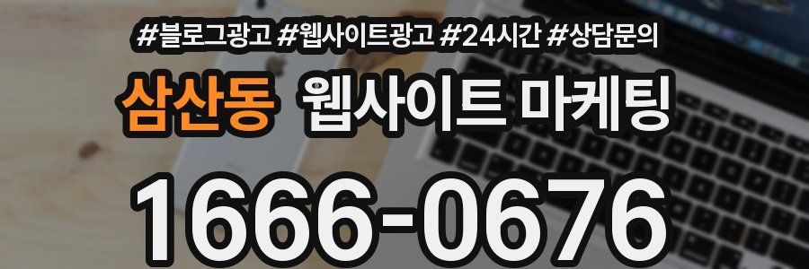 삼산동 웹사이트 마케팅