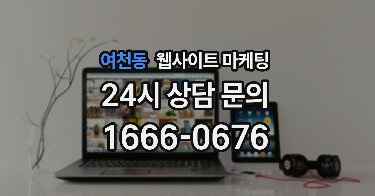 여천동 웹사이트 마케팅