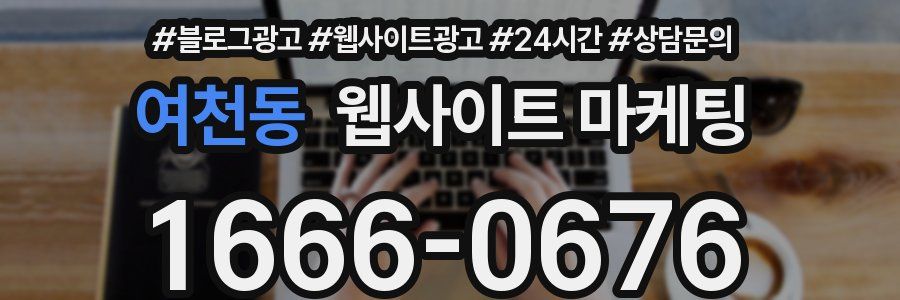 여천동 웹사이트 마케팅