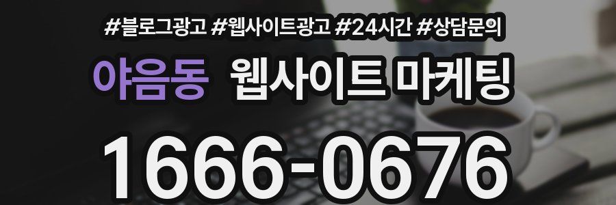 야음동 웹사이트 마케팅