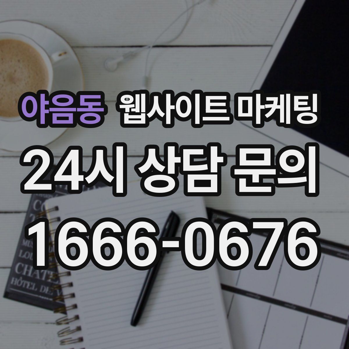 야음동 웹사이트 마케팅