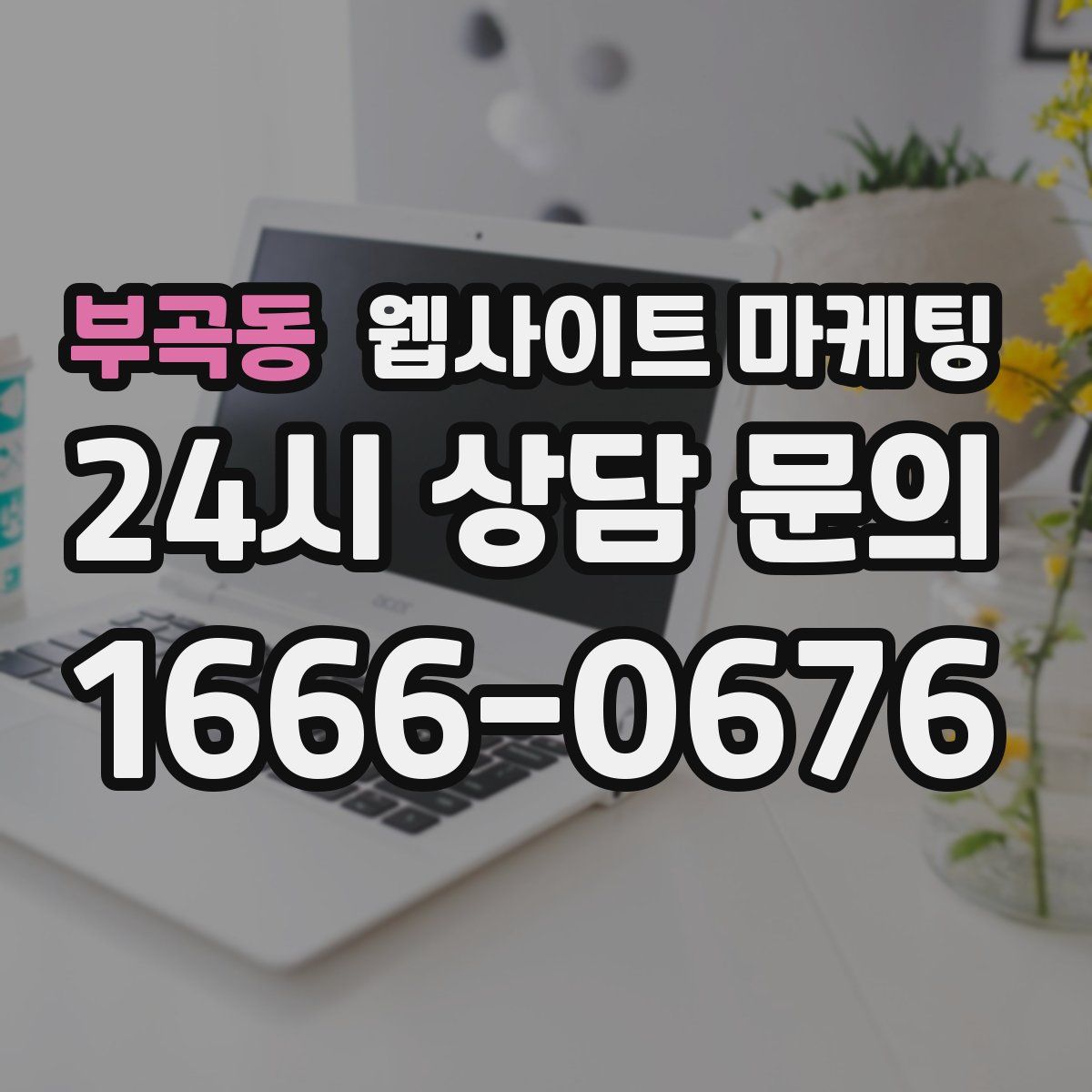 부곡동 웹사이트 마케팅