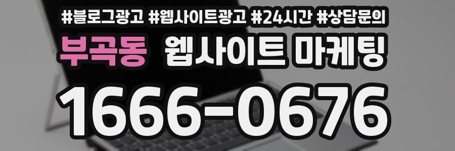 부곡동 웹사이트 마케팅
