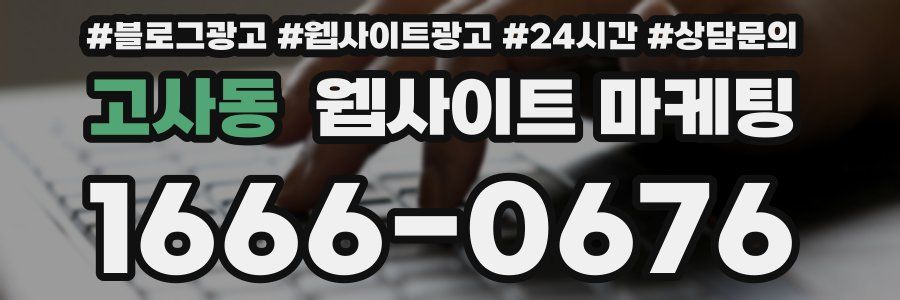 고사동 웹사이트 마케팅