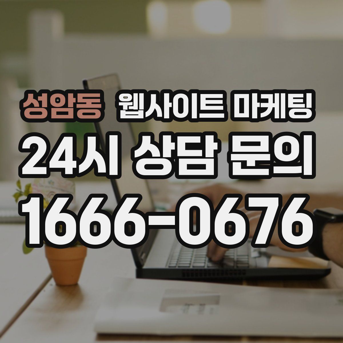 성암동 웹사이트 마케팅