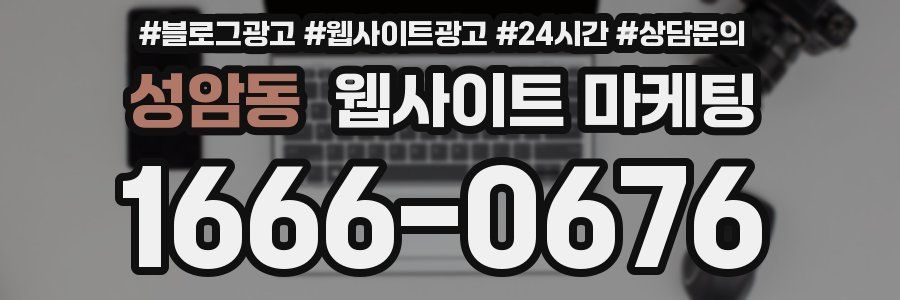 성암동 웹사이트 마케팅