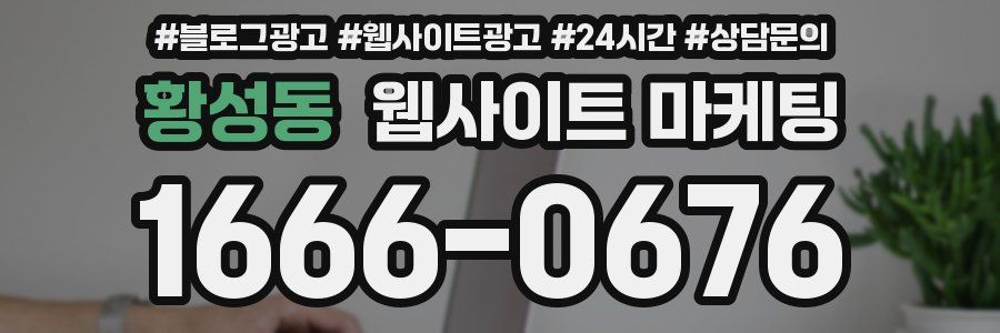 황성동 웹사이트 마케팅