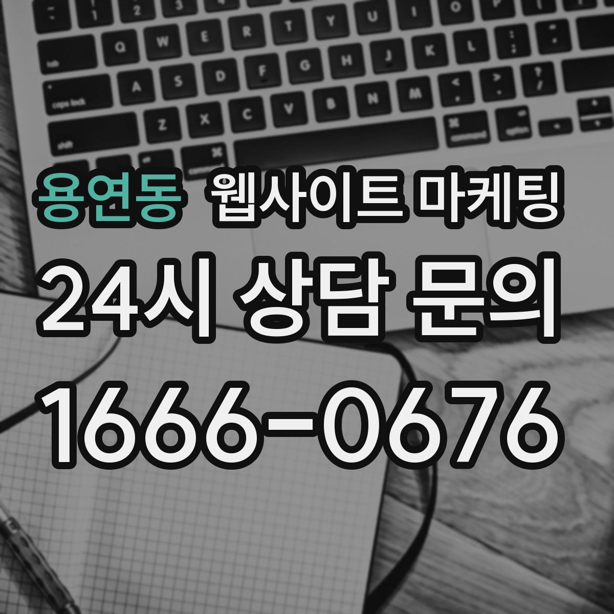 용연동 웹사이트 마케팅