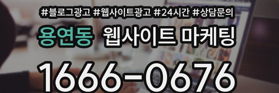용연동 웹사이트 마케팅