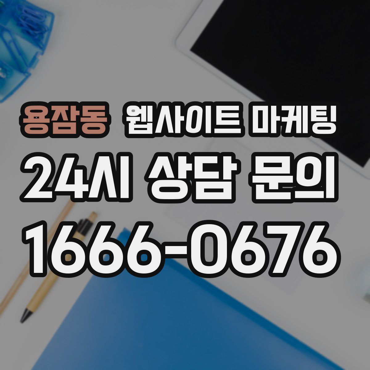 용잠동 웹사이트 마케팅