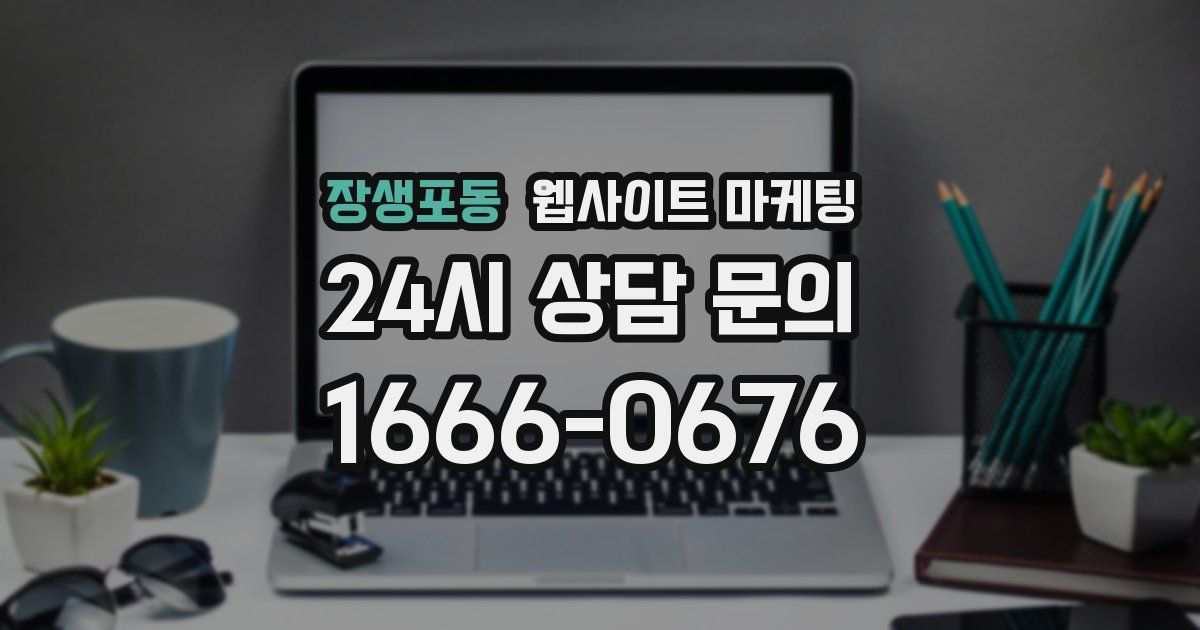 장생포동 웹사이트 마케팅