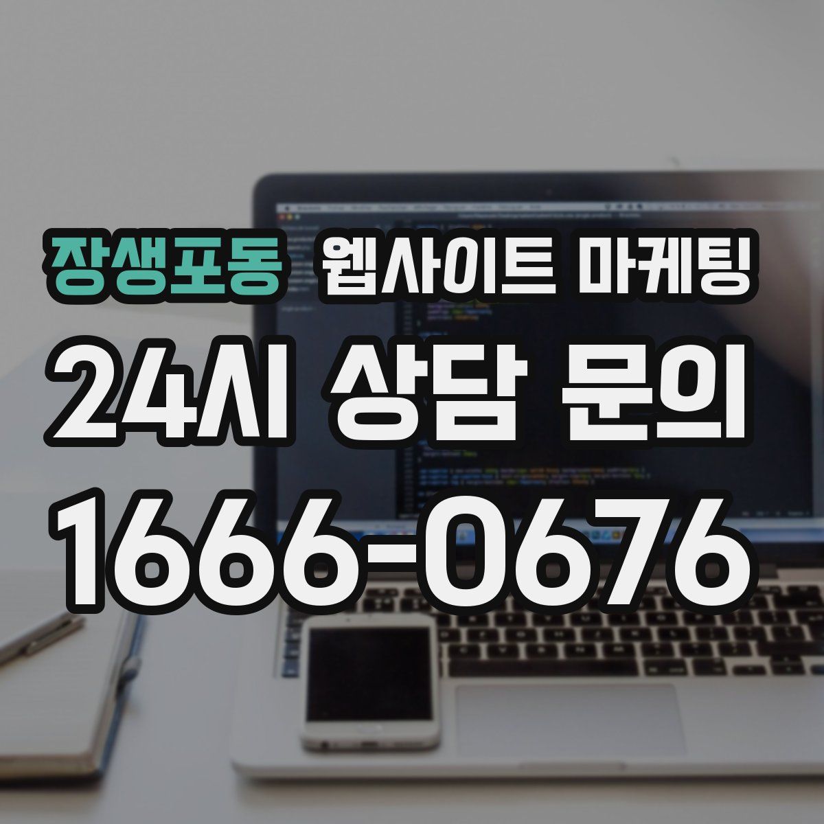 장생포동 웹사이트 마케팅