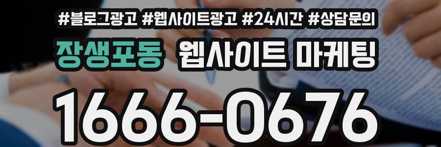 장생포동 웹사이트 마케팅