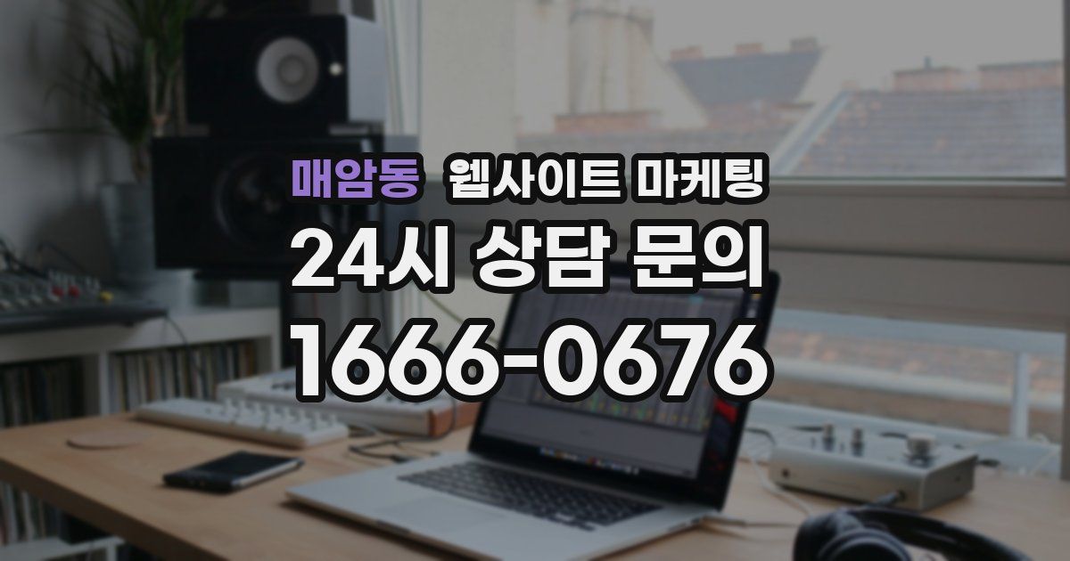 매암동 웹사이트 마케팅
