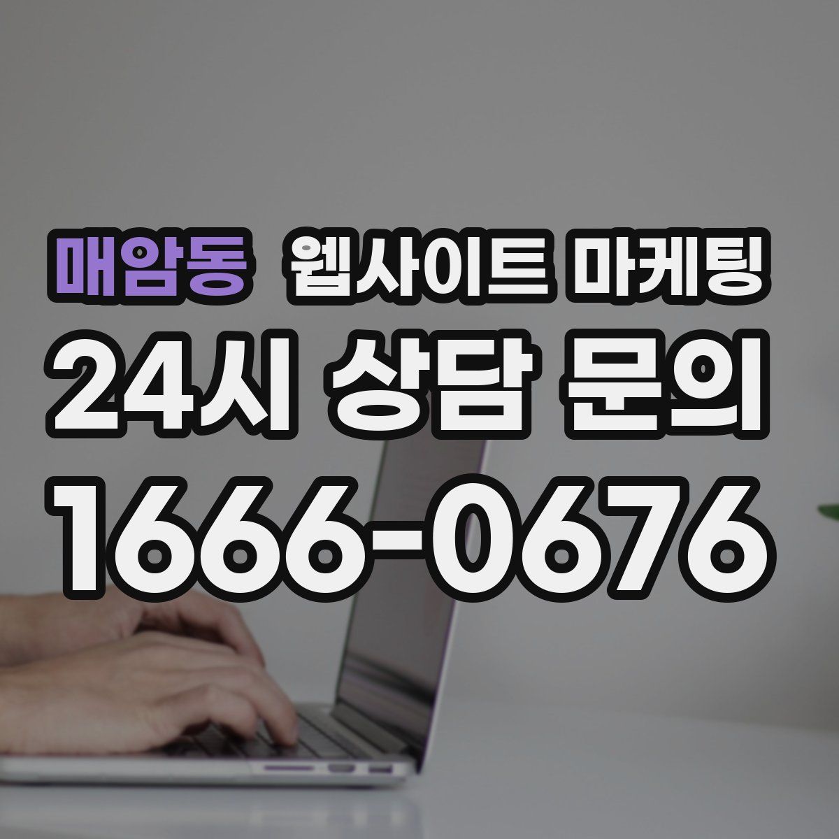 매암동 웹사이트 마케팅