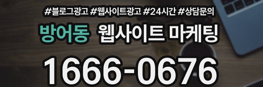 방어동 웹사이트 마케팅