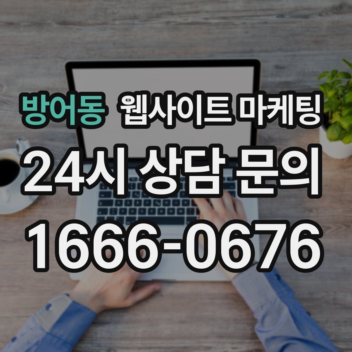 방어동 웹사이트 마케팅