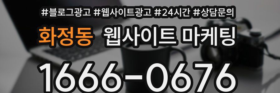 화정동 웹사이트 마케팅