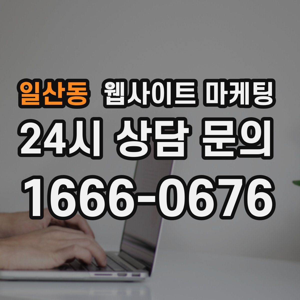 일산동 웹사이트 마케팅