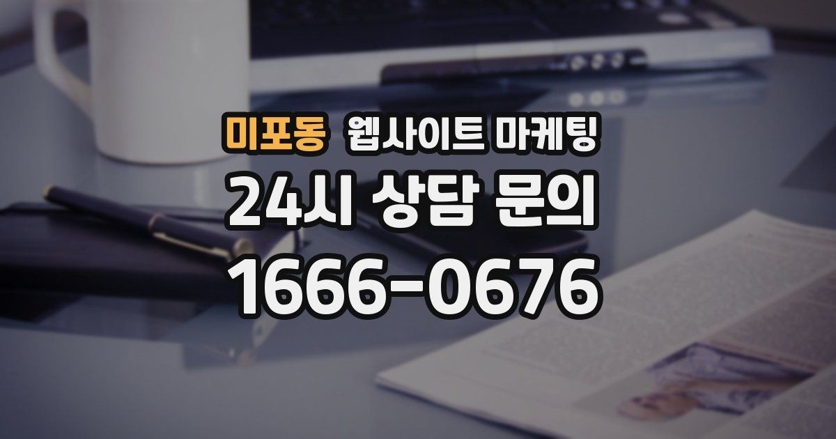 미포동 웹사이트 마케팅