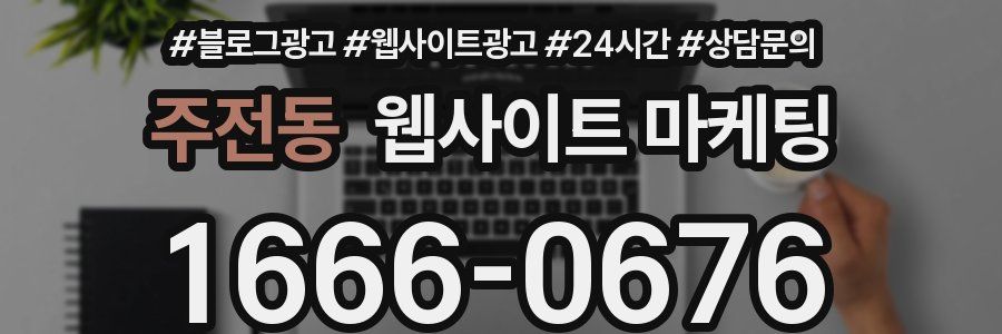 주전동 웹사이트 마케팅