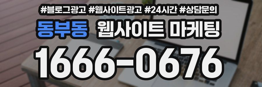 동부동 웹사이트 마케팅