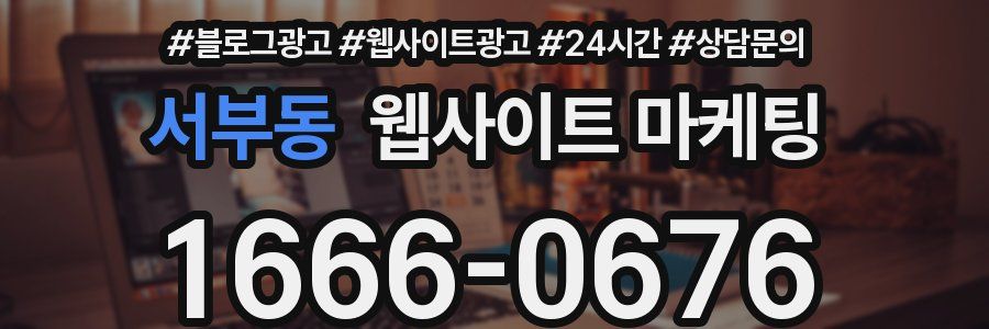 서부동 웹사이트 마케팅