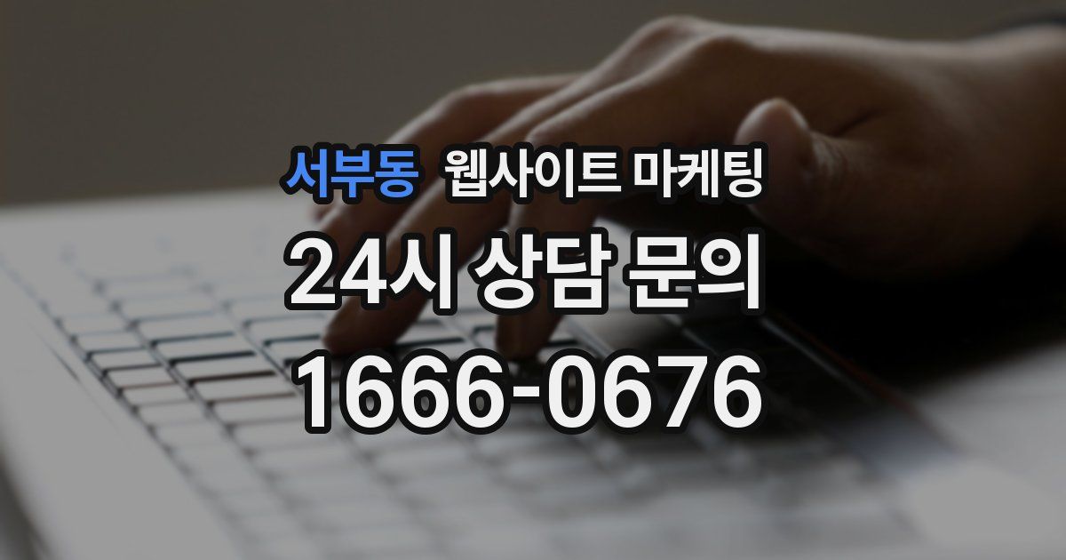 서부동 웹사이트 마케팅