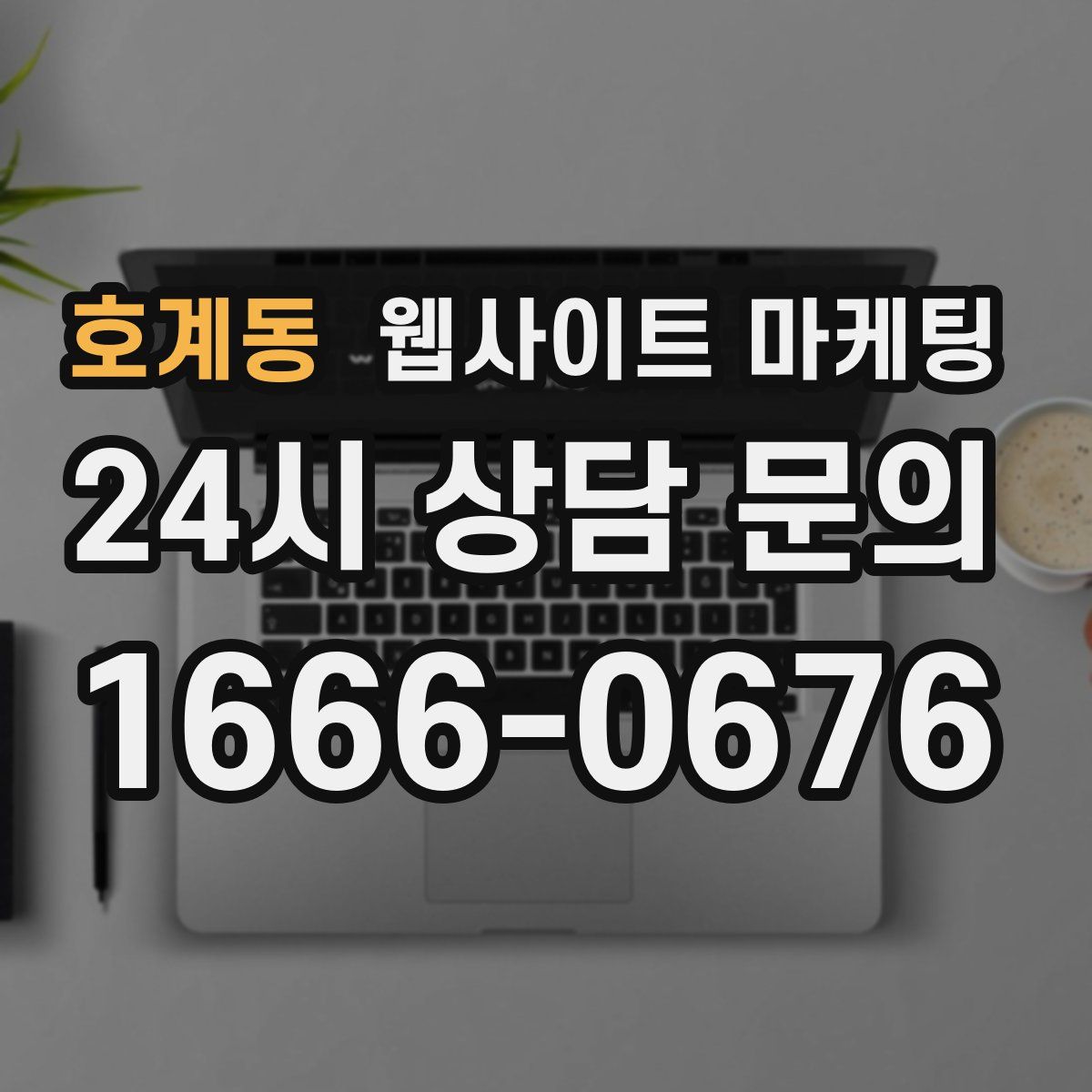 호계동 웹사이트 마케팅