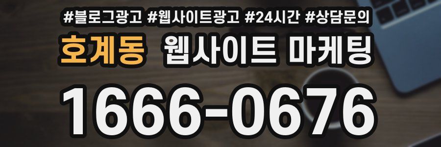 호계동 웹사이트 마케팅