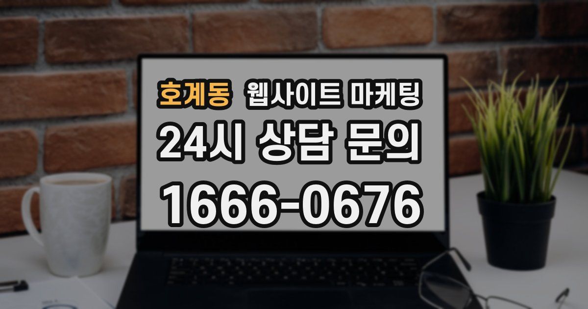 호계동 웹사이트 마케팅