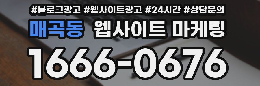 매곡동 웹사이트 마케팅