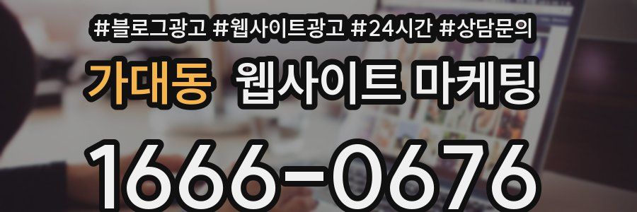 가대동 웹사이트 마케팅