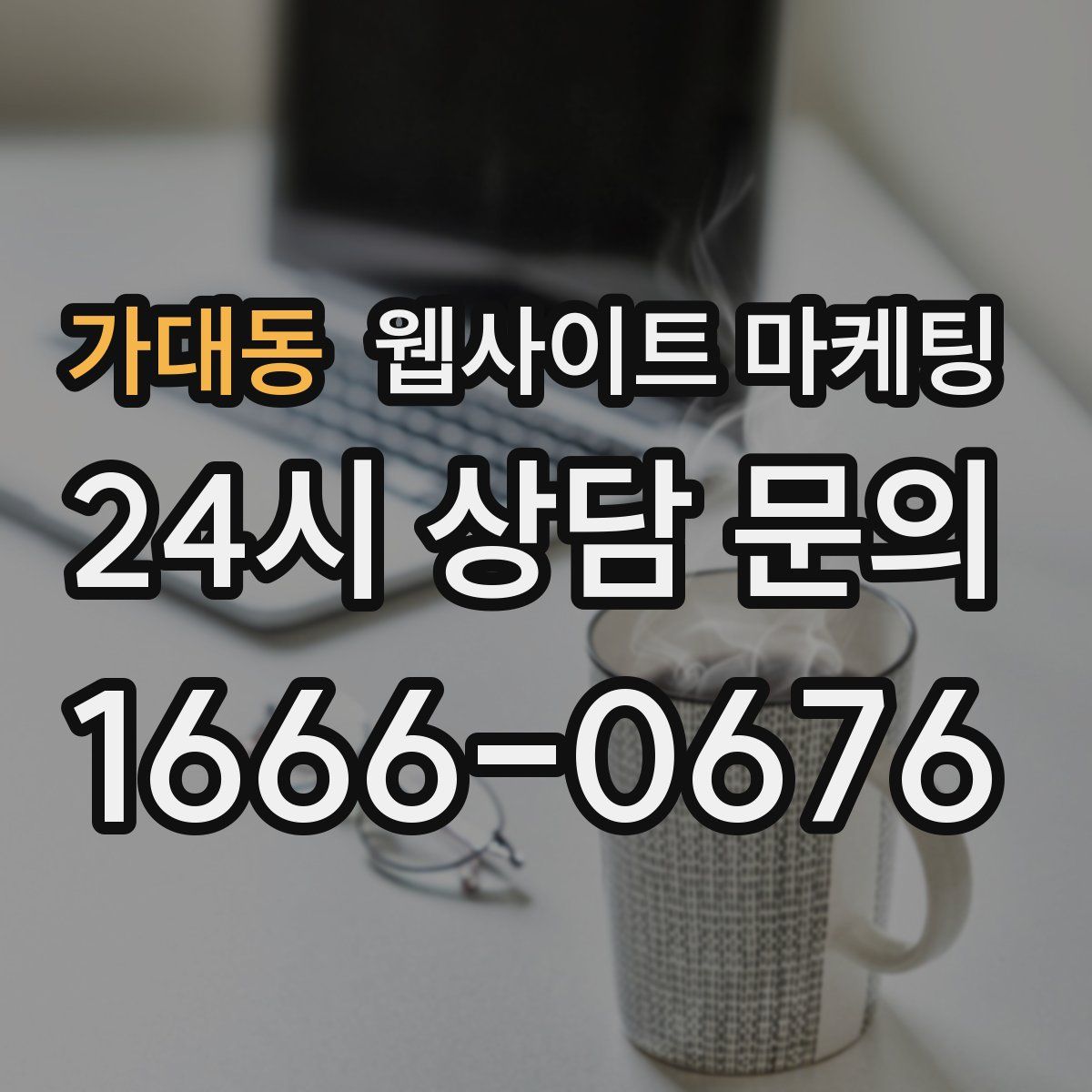 가대동 웹사이트 마케팅