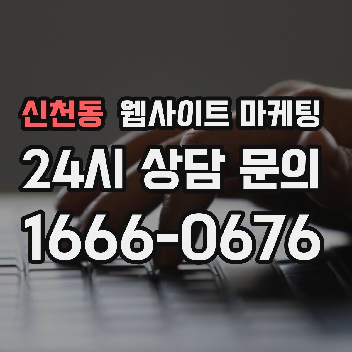 신천동 웹사이트 마케팅