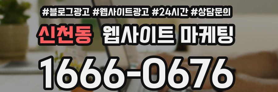 신천동 웹사이트 마케팅